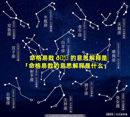 命格易数 🦅 的意思解释是「命格易数的意思解释是什么」